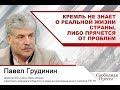 #ПавелГрудинин: «В Кремле не знают о реальной жизни страны либо прячутся от проблем»