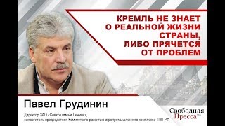 #ПавелГрудинин: «В Кремле не знают о реальной жизни страны либо прячутся от проблем»