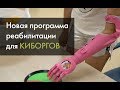 Новая программа реабилитации Моторики для киборгов