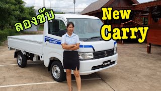 ทดลองขับ Suzuki New Carry 2019 ตัวใหม่ ใหญ่ขึ้น