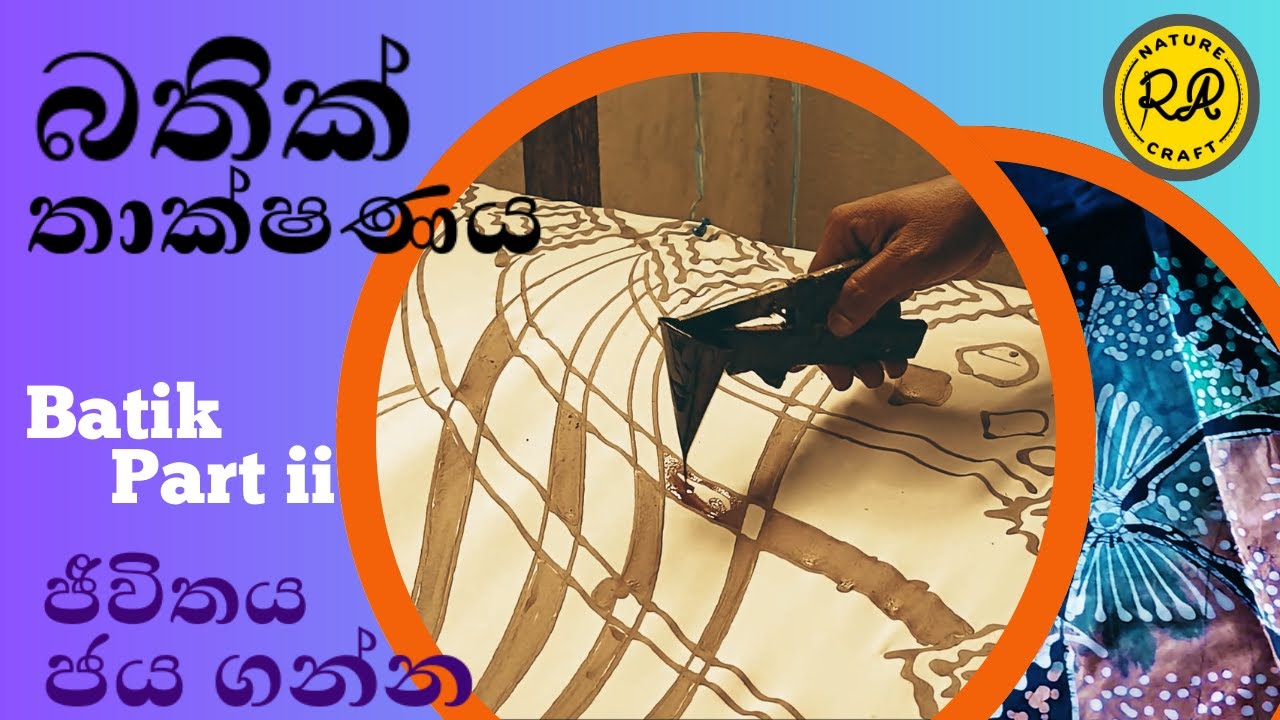 බතික් තාක්ෂණය ගෙදරදීම /5 Simple Techniques to Master Batik at Home