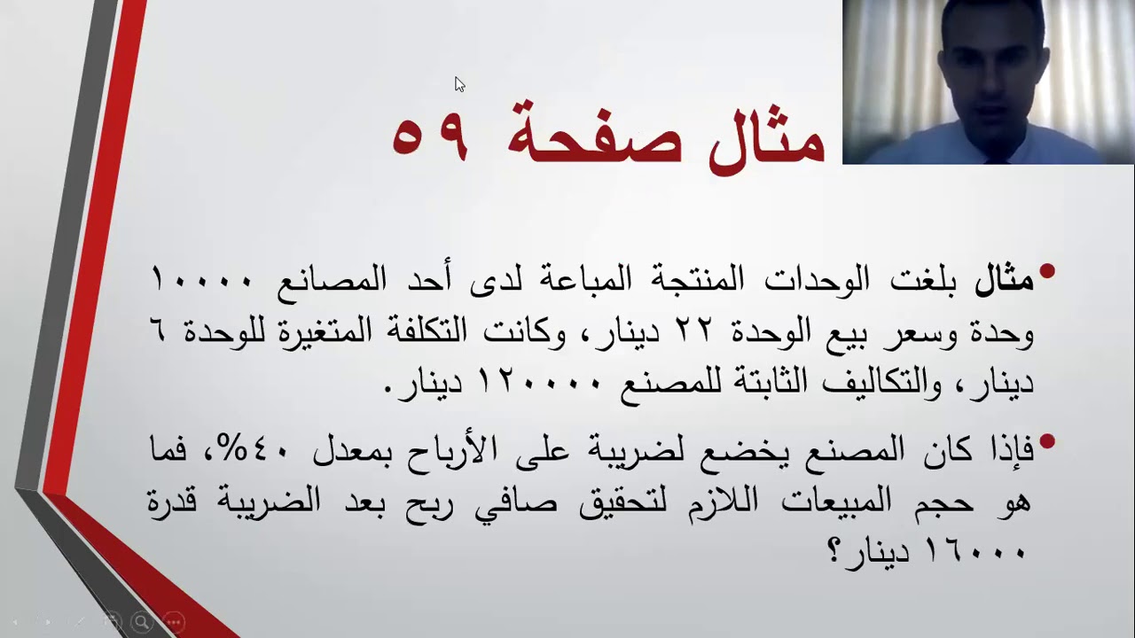 تحليل العلاقة بين التكاليف وحجم النشاط والارباح