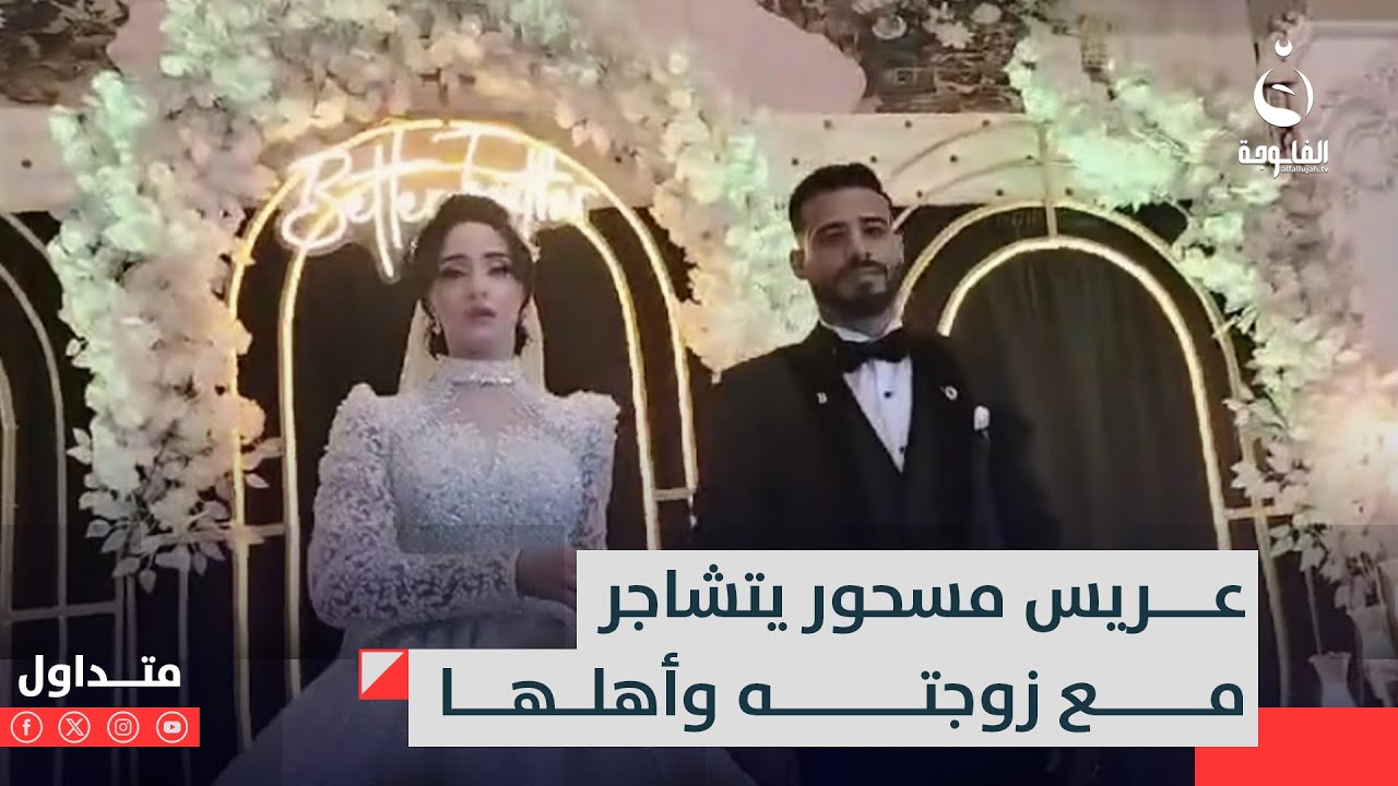 عريس مسحور يتشاجر مع زوجته وأهلها في ليلة الزفاف