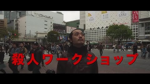 映画『殺人ワークショップ』予告編