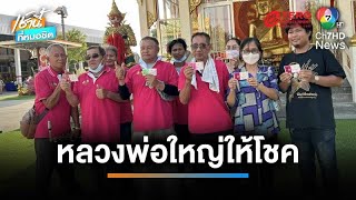 เศรษฐีใหม่ ! “หลวงพ่อใหญ่” ให้โชค “วงกลองยาว” รวยเป็นแสน | เช้านี้ที่หมอชิต