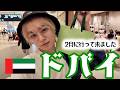 約束のドバイ！
