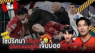 ผีเห็นผี Ep.5 l เจ็บบ่อยเพราะอะไร ซ้อมหนักไปหรอ? ทีมอื่นเค้าก็ซ้อมหนักกันนะ