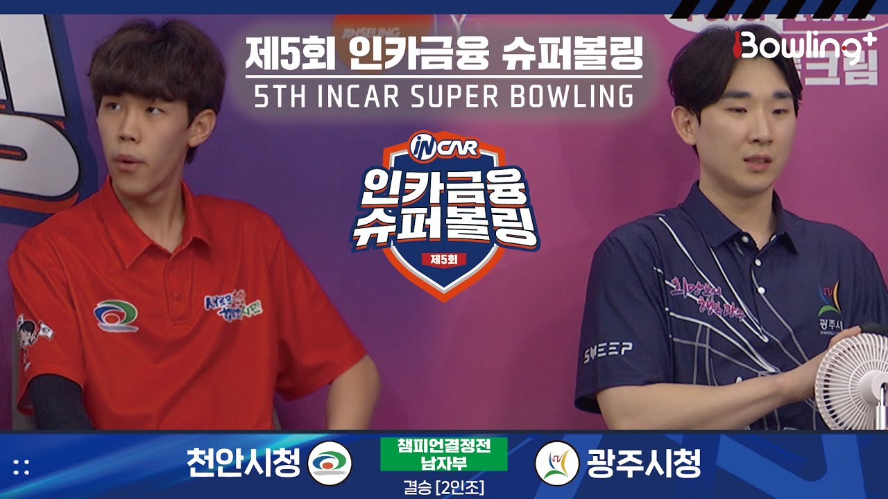 천안시청 vs 광주시청 ㅣ 제5회 인카금융 슈퍼볼링ㅣ 남자부 챔피언결정전 결승  2인조 ㅣ 5th Super Bowling