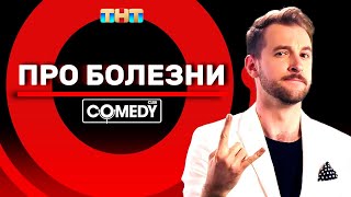 Камеди Клаб Новый сезон Андрей Бебуришвили «Про болезни»
