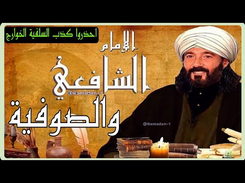 شاهد ماذا قال الشافعي عن الصوفية استعراض كافة الروايات التي ينشرها السلفية الوهابية عن الامام