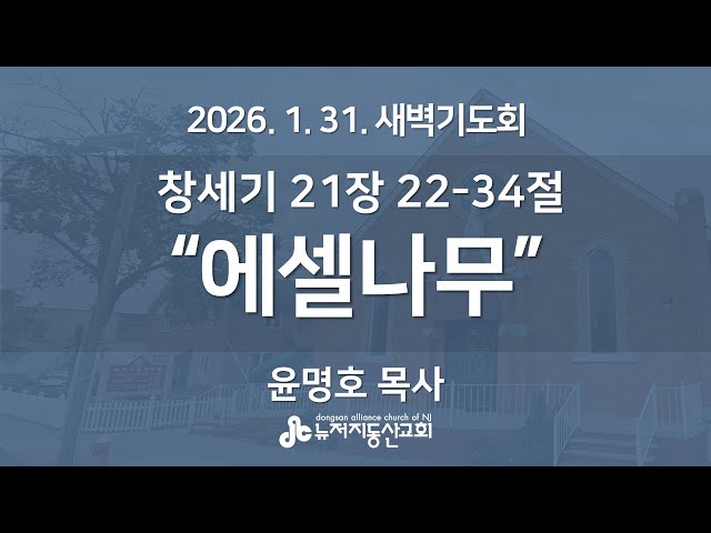 “에셀나무" (창세기 21장 22-34절) -  윤명호 목사 | 2026. 1. 31.  매일성경 새벽설교