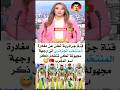 ويييين ما ندري صحافة حول العالم الجزائر المغرب المنتخب المغربي المنتخب الجزائري Funny ترند 