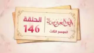 مسلسل ابو العروسة الجزء الثالث الحلقة ٢٦