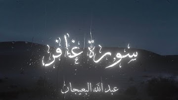 ﴿حمٓ﴾ تلاوة لـسورة غافر | عبد الله البعيجان