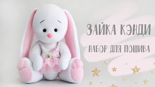 Набор для шитья игрушки - текстильная игрушка Кэнди -Handmade Fabric Toy Kandy