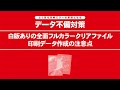 データ不備対策　白版ありの全面フルカラークリアファイル印刷データ作成の注意点