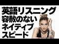 聞き取りにくい超ネイティブスピードにチャレンジ