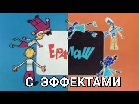 Заставка Ералаш С Эффектами