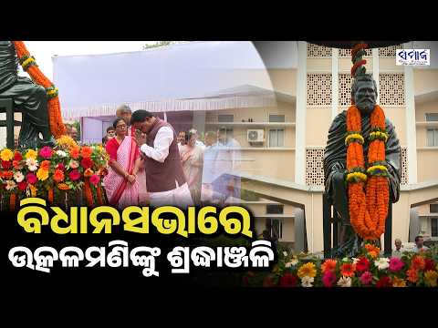 ଉତ୍କଳମଣି ଓଡିଆ ଅସ୍ମିତାର ଗୌରବମୟ ପ୍ରତୀକ