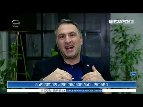 დღის ქრონიკა -  25 მარტი, 2020 წელი