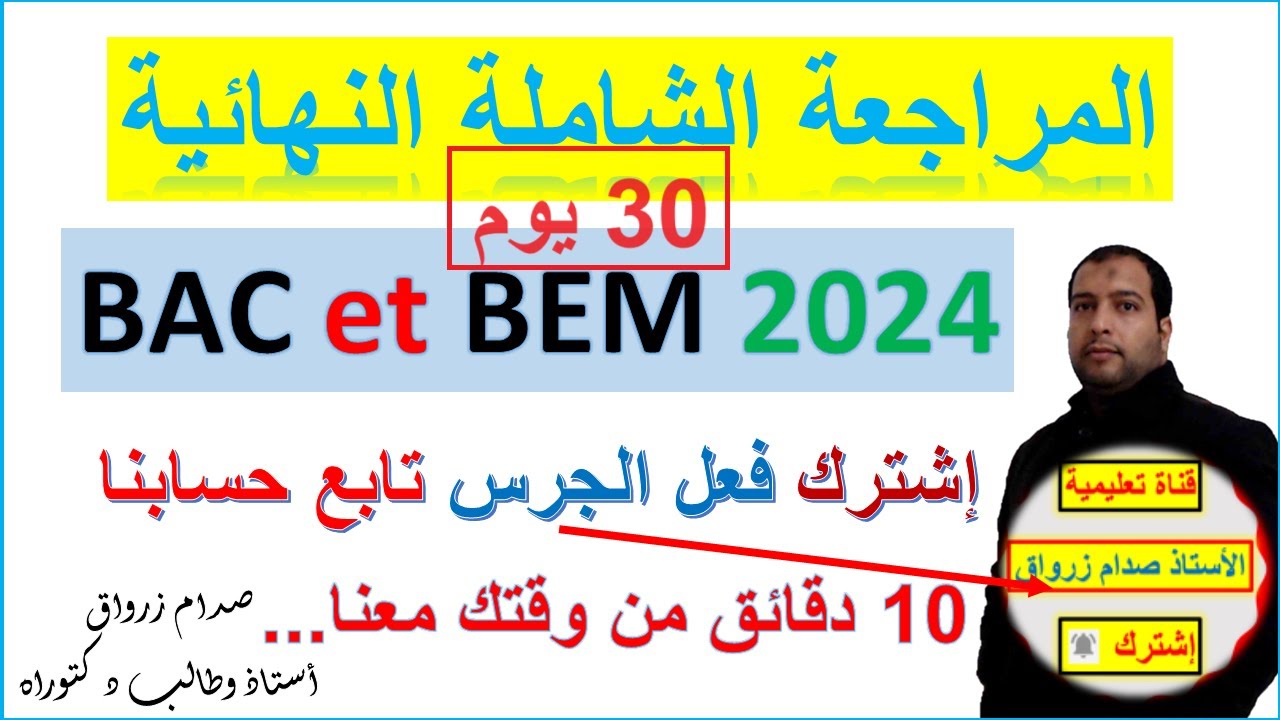 بكالوريا 2024 المراجعة الشاملة تحفيز رائع 30 يوم قبل البكالوريا بالتوفيق للجميع BAC ET BEM 2024