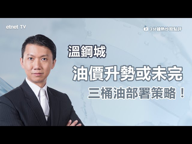 【3分鐘熱炒股點評】美國重手制裁俄油企 料供應減少下油價升勢未完？溫鋼城：三桶油中最推介中海油