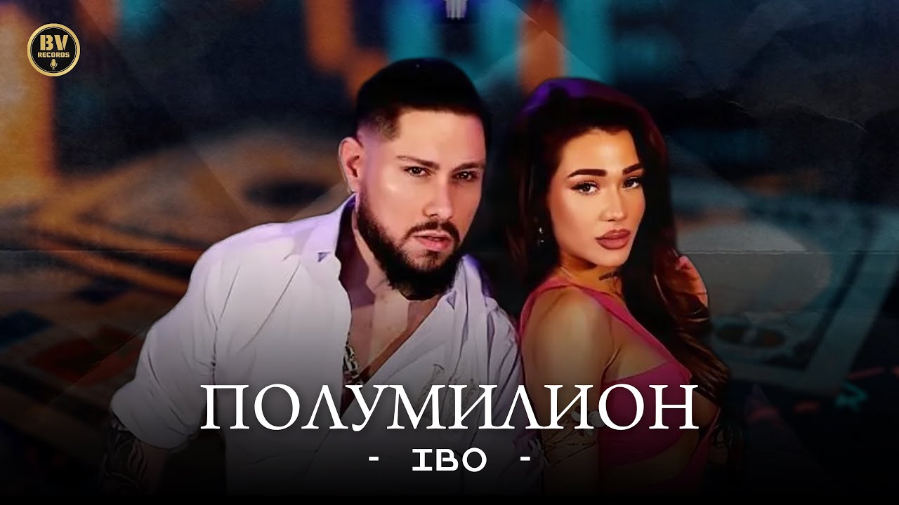 IBO - POLUMILION / Ибо - Полумилион, 2025
