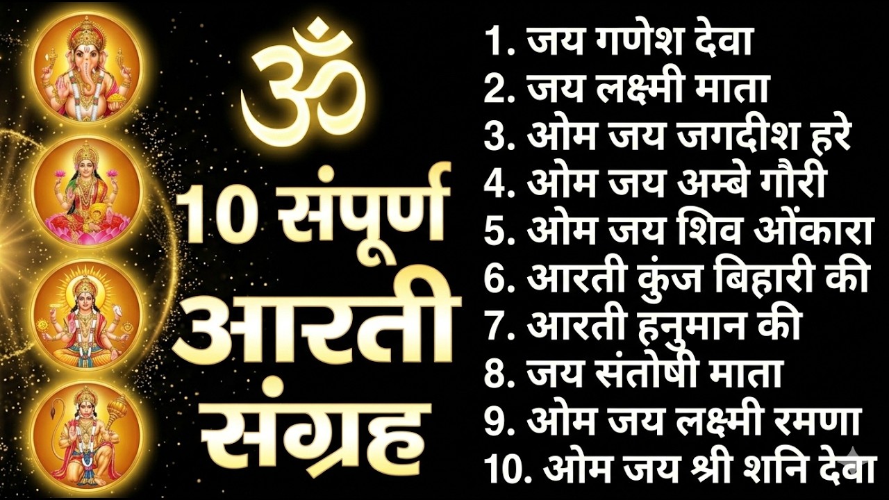 सबसे ज़्यादा सुनी जाने वाली आरतियां | सम्पूर्ण आरती संग्रह | जय लक्ष्मी माता | जय गणेश देवा #aarti