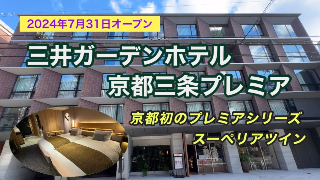 京都エリア初のプレミアシリーズ「三井ガーデンホテル京都三条プレミア」