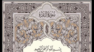 الربع الأول من سورة البقرة مكتوبة بصوت الشيخ ياسر الدوسري /منوعات اسلامية