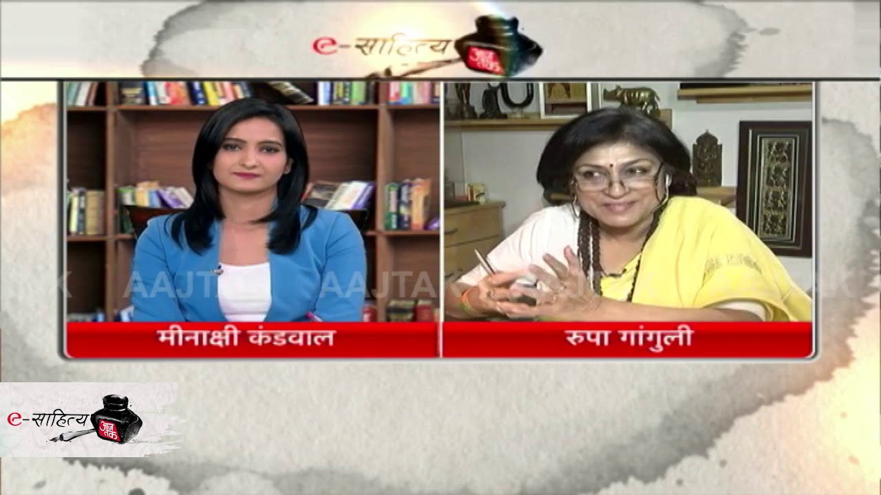 eSahitya AajTak: महाभारत के किस्सों को शेयर करते हुए क्यों मुस्कुरा उठी रूपा गांगुली