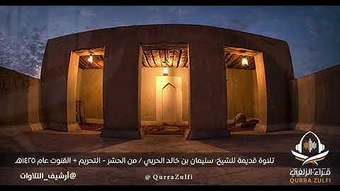 تلاوة قديمة للشيخ: سليمان بن خالد الحربي / من الحشر - التحريم + القنوت عام ١٤٢٥هـ