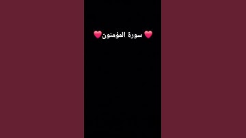 سورة المؤمنون ❤️❤️‍🔥بصوت الشيخ ياسر الدوسري 🙂‍↕️🙂‍↕️