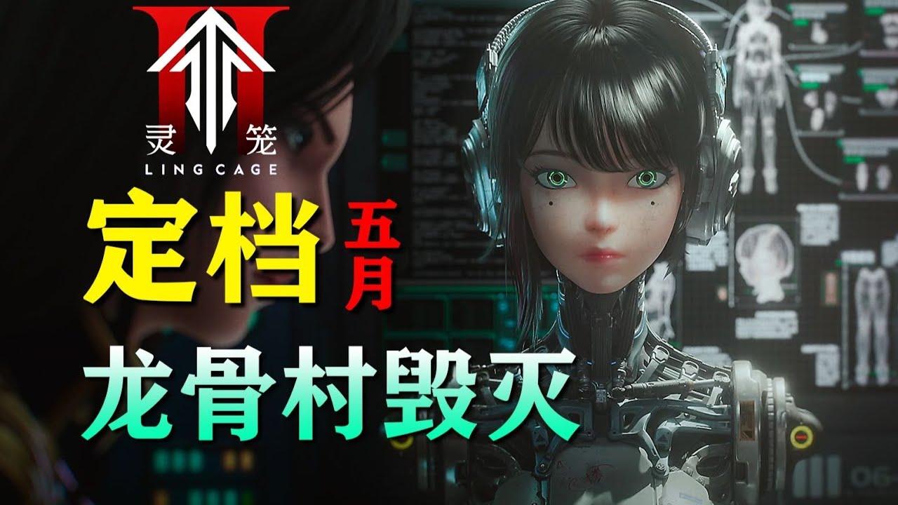 灵笼2定档!ash再登场,龙骨村迎来毁灭危机【灵笼第二季】pv解析 - YouTube