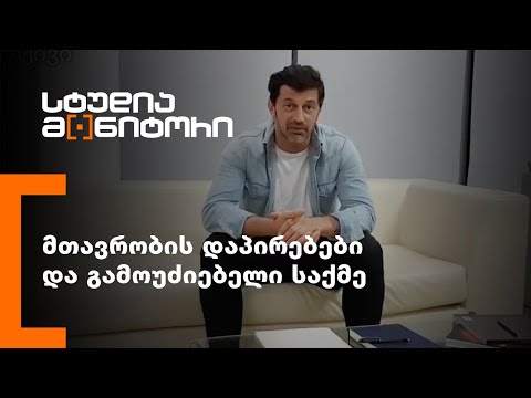 მთავრობის დაპირებები და გამოუძიებელი საქმე