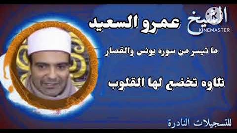 الشيخ عمرو السعيد ما تيسر من سوره يونس والقصار