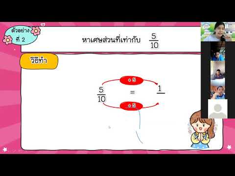 การทำเศษส่วนที่เท่ากัน โดยใช้การหาร ป.4