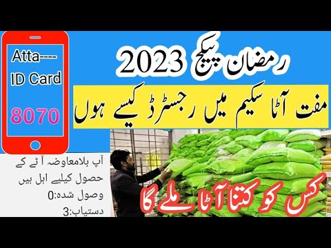 Ramzan Package 2023 Free Atta scheme  ۔فری آٹا سکیم میں کیسے شامل اہلیت کیسے معلوم کریں #8070