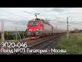 ЭП20-046 с опаздывающим на 25 минут поездом №173 Евпатория - Москва.