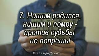 10 💰Азбука Денег 💸 7 Ошибочных Убеждений о Деньгах 💵Канал Про Деньги