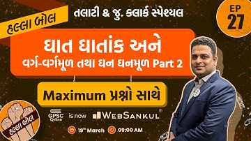 ઘાત ઘાતાંક અને વર્ગ - વર્ગમૂળ તથા ઘન - ઘનમૂળ | Maths |  Talati | Junior Clerk | HALLABOL Episode 27