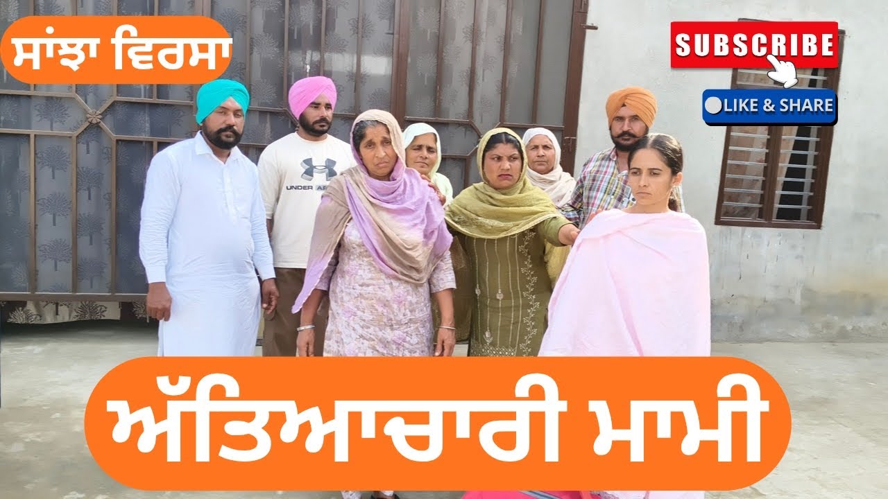 ਅੱਤਿਆਚਾਰੀ ਮਾਮੀ |  short video  | punjabi natak | ‪@Sanjhavirsa12‬