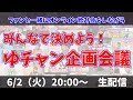 【生配信】みんなで決めよう！ゆチャン企画会議!!