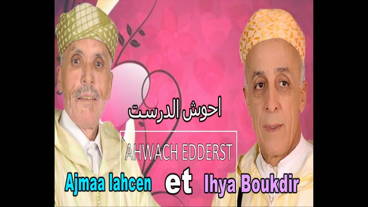 AHWACH EDDERTS IHYA et AJMAA - اخر حوار شعري بين الراحل  احيا بوقدير و الفنان أجماع لحسن