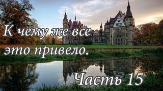 К чему же это всё привело. Часть 15. Новый христианский рассказ !!!