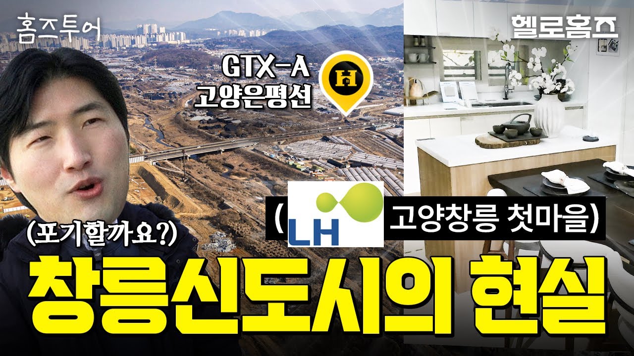 호재 넘쳐도 베드타운 우려? 고양창릉 3기신도시 첫마을 현실(A4, S5, S6, 모델하우스 영상+드론영상 샅샅이 분석)[홈즈투어] #창릉신도시 #3기신도시 #gtx #헬로홈즈
