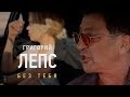 Григорий Лепс - Без тебя (Official video)