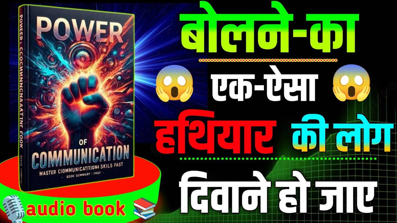 बोलने में मास्टर बनो| Power of Communication | Master Communication Skills FAST | Book Summary Hindi