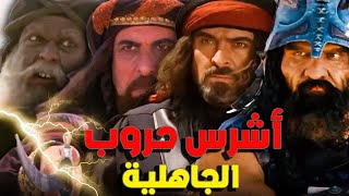 أشهر معارك العرب في الجاهلية .. حروب كادت أن تفني العرب عن اخرهم