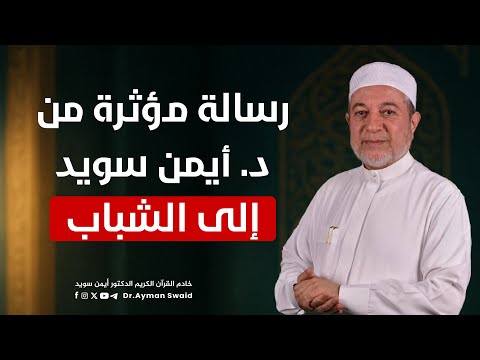 رسالة مؤثرة من د أيمن سويد إلى الشباب